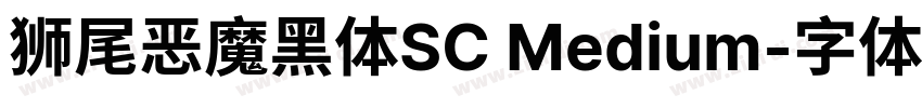 狮尾恶魔黑体SC Medium字体转换